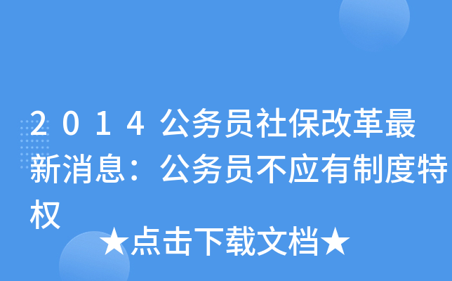 2014公务员社保改革最新消息：公务员不应有制度特权