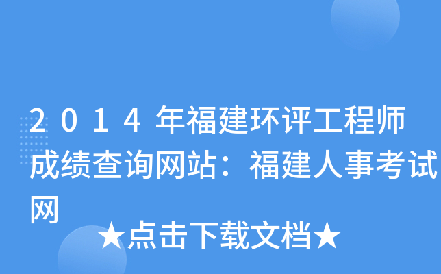 2014年福建环评工程师成绩查询网站：福建人事考试网