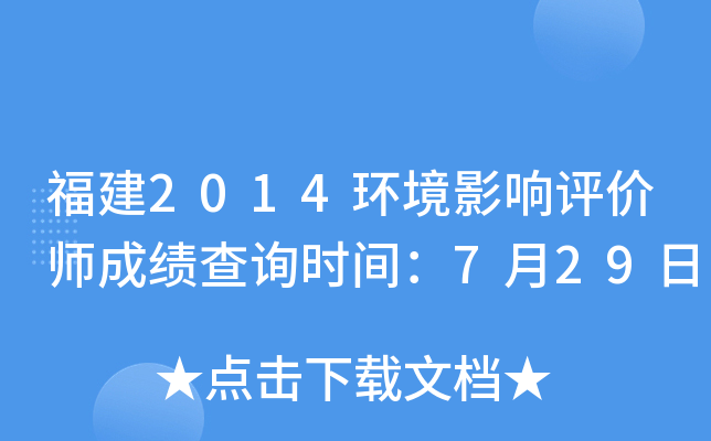 福建2014环境影响评价师成绩查询时间：7月29日