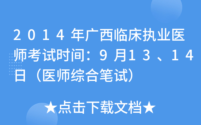 2014年广西临床执业医师考试时间：9月13、14日（医师综合笔试）