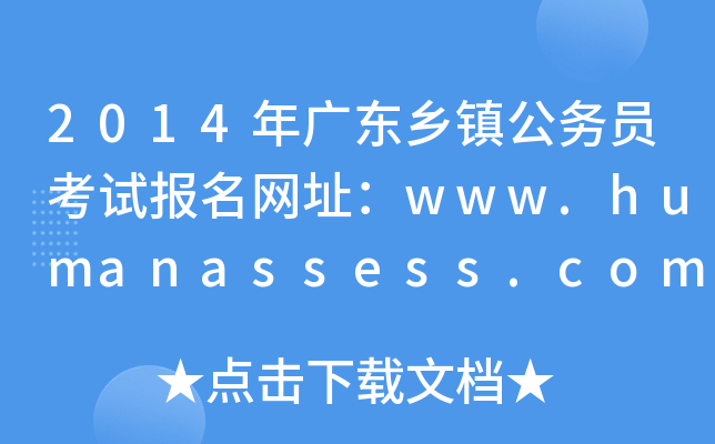 2014年广东乡镇公务员考试报名网址：www.humanassess.com.cn