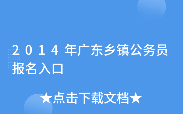 2014年广东乡镇公务员报名入口