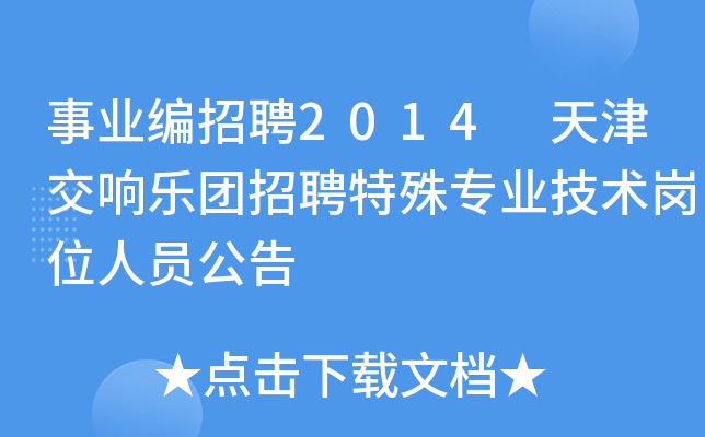 事业编招聘2014 天津交响乐团招聘特殊专业技术岗位人员公告