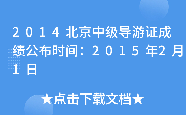 2014м(j)(do)Cɿ(j)r(sh)g201521