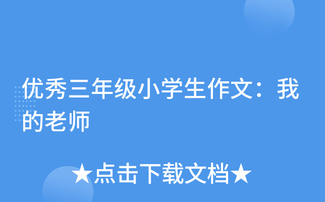 优秀三年级小开云kaiyun(中国)生作文：我的老师
