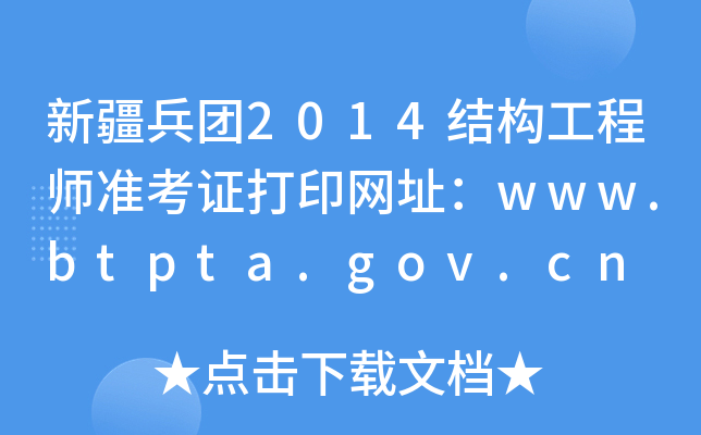½F(tun)2014Y(ji)(gu)̎(zhn)CӡW(wng)ַwww.btpta.gov.cn