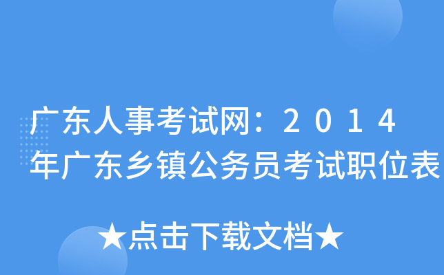 广东人事考试网：2014年广东乡镇公务员考试职位表