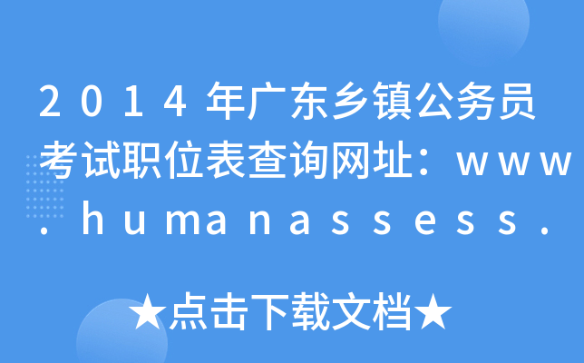 2014V|l(xing)(zhn)ՆTԇλԃW(wng)ַwww.humanassess.com.cn