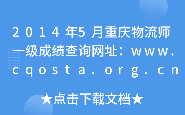 20145ؑcһɿԃW(wng)ַwww.cqosta.org.cn