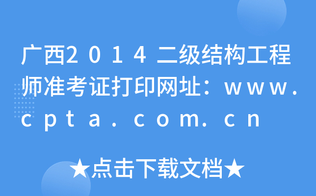 V2014(j)Y(ji)(gu)̎(zhn)CӡW(wng)ַwww.cpta.com.cn