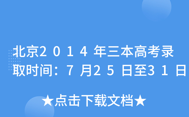 北京2014年三本高考录取时间：7月25日至31日