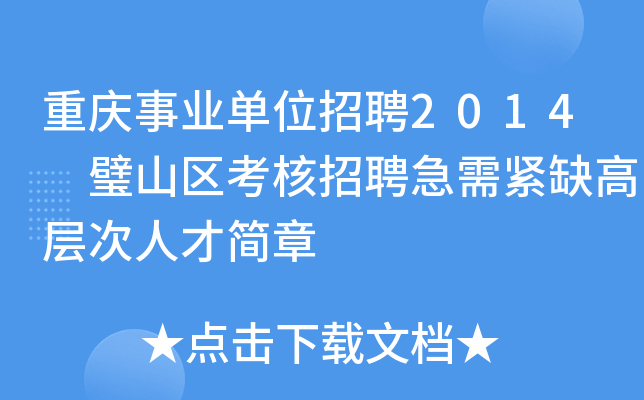 重庆事业单位招聘2014 璧山区考核招聘急需紧缺高层次人才简章