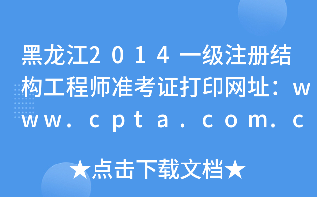 黑龙江2014一级注册结构工程师准考证打印网址：www.cpta.com.cn