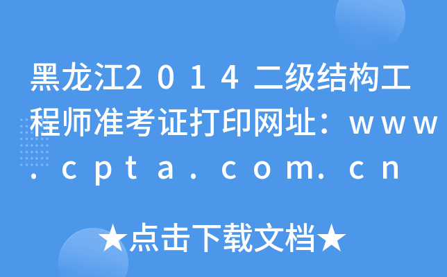 黑龙江2014二级结构工程师准考证打印网址：www.cpta.com.cn