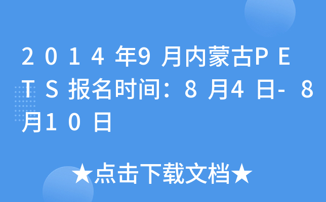 2014年9月内蒙古PETS报名时间：8月4日-8月10日