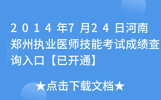 2014年7月24日河南郑州执业医师技能考试成绩查询入口【已开通】