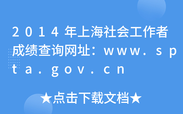 2014Ϻ߳ɿԃW(wng)ַwww.spta.gov.cn
