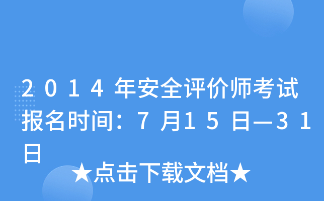 2014年安全评价师考试报名时间：7月15日—31日