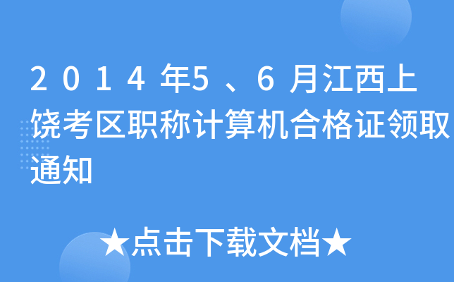 2014年5、6月江西上饶考区职称计算机合格证领取通知