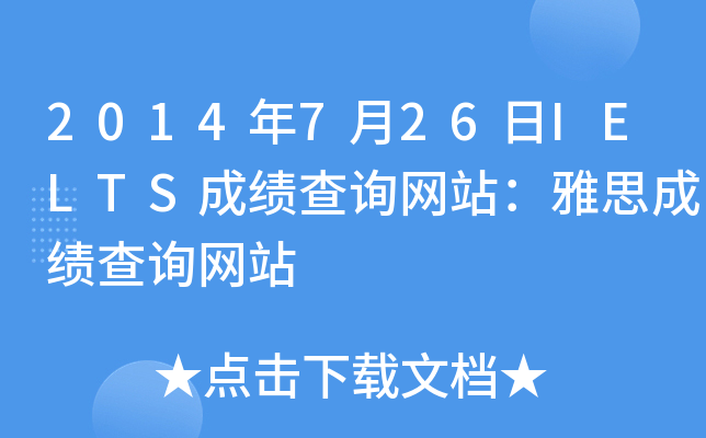 2014年7月26日IELTS成绩查询网站：雅思成绩查询网站