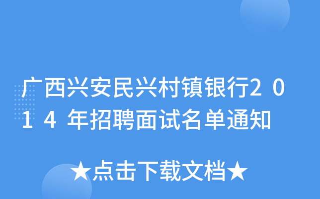 广西兴安民兴村镇银行2014年招聘面试名单通知