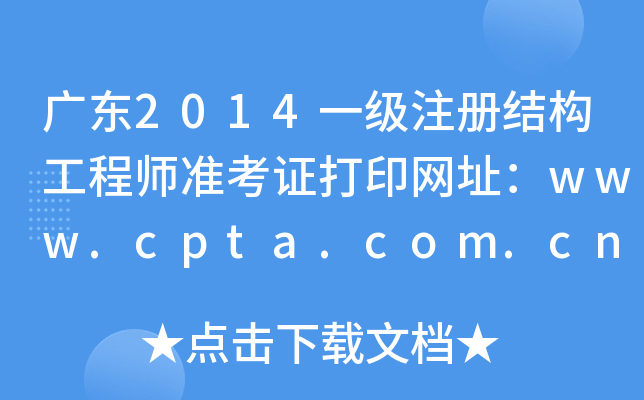 V|2014һעԽY(ji)(gu)̎ʿCӡW(wng)ַwww.cpta.com.cn