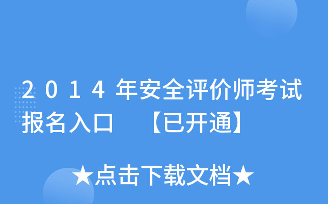 2014年安全评价师考试报名入口 【已开通】
