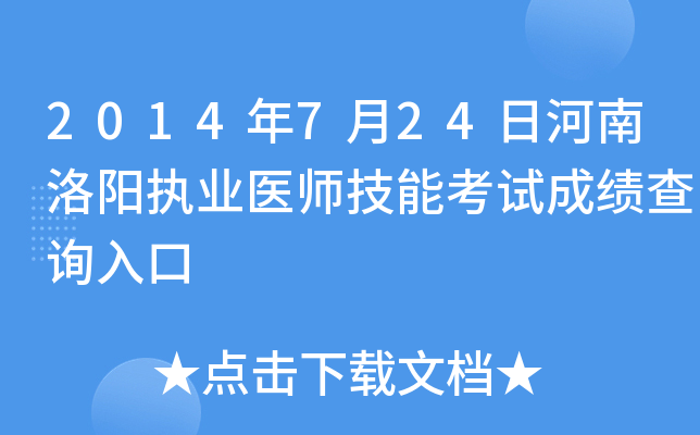 2014年7月24日河南洛阳执业医师技能考试成绩查询入口