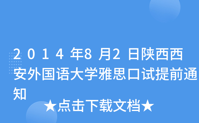 201482ZW(xu)˼ԇǰ֪ͨ