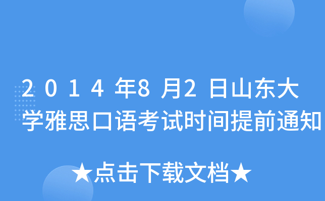 2014年8月2日山东大开云kaiyun(中国)雅思口语考试时间提前通知