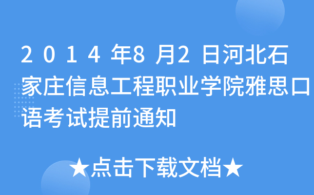 201482պӱʯfϢI(y)W(xu)Ժ˼Zԇǰ֪ͨ