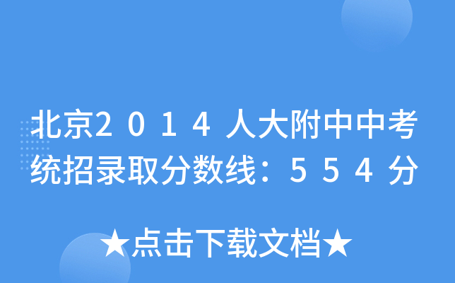 北京2014人大附中中考统招录取分数线：554分