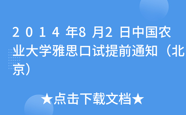 201482Їr(nng)I(y)W(xu)˼ԇǰ֪ͨ
