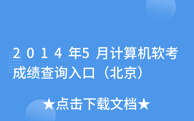 2014年5月计算机软考成绩查询入口（北京）