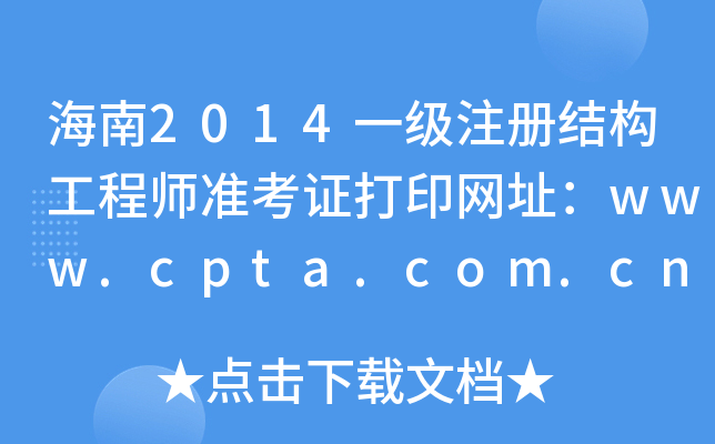 2014һעԽY(ji)(gu)̎(zhn)CӡW(wng)ַwww.cpta.com.cn