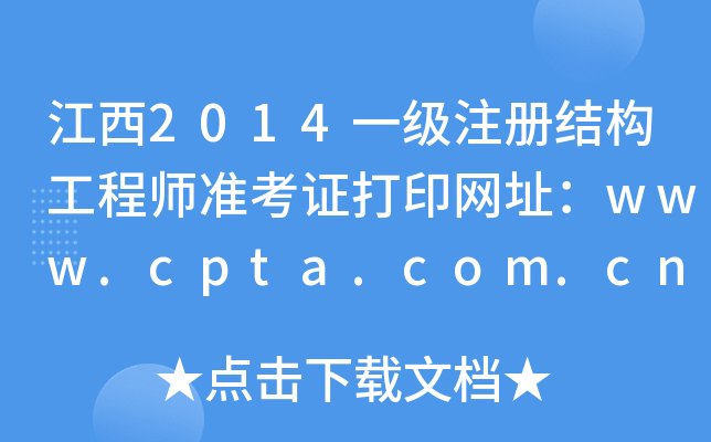 2014һ(j)ע(c)Y(ji)(gu)̎(zhn)CӡW(wng)ַwww.cpta.com.cn