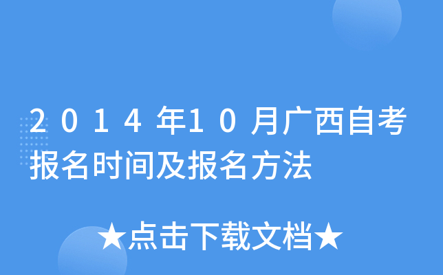 2014年10月广西自考报名时间及报名方法