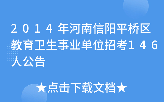 2014年河南信阳平桥区教育卫生事业单位招考146人公告