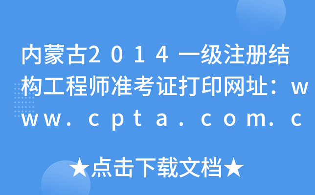 (ni)ɹ2014һ(j)ע(c)Y(ji)(gu)̎(zhn)CӡW(wng)ַwww.cpta.com.cn