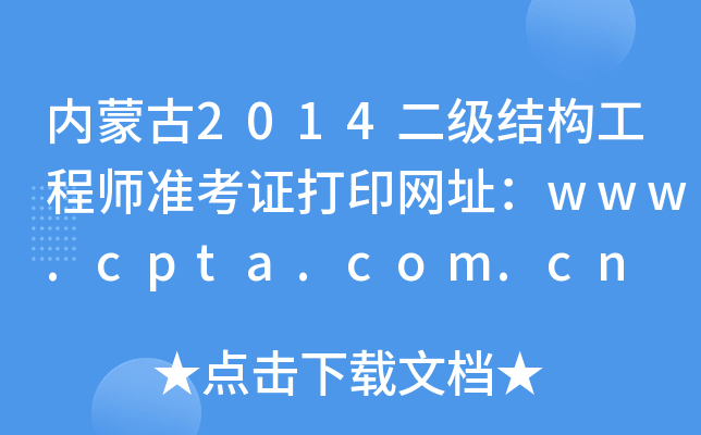 (ni)ɹ2014Y(ji)(gu)̎ʿCӡW(wng)ַwww.cpta.com.cn