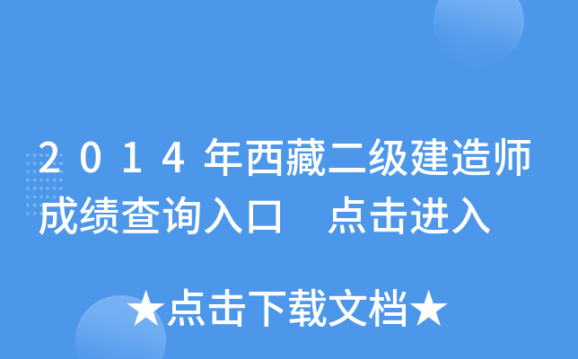 2014年西藏二级建造师成绩查询入口 点击进入