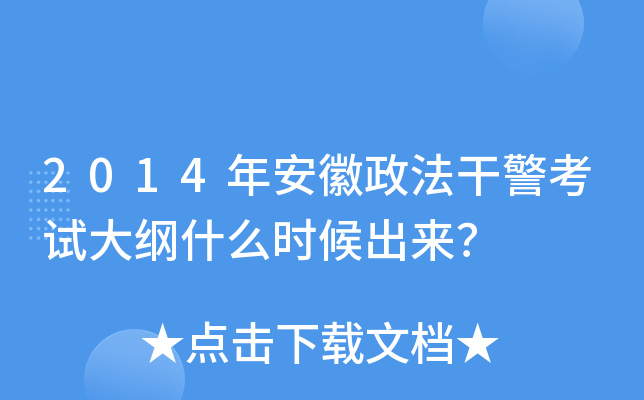 2014年安徽政法干警考试大纲什么时候出来？