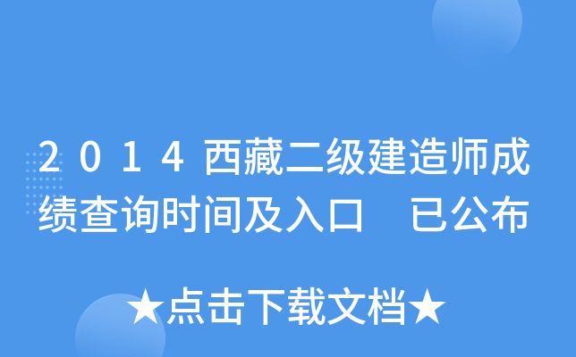 2014西藏二级建造师成绩查询时间及入口 已公布