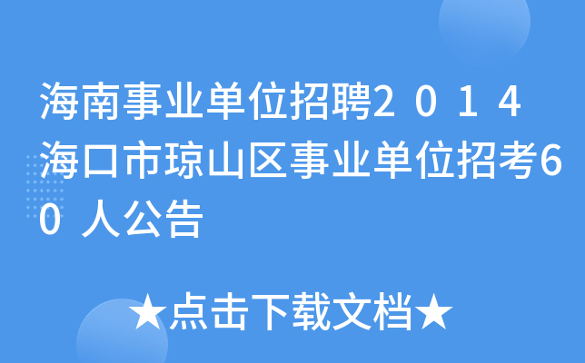 海南事业单位招聘2014海口市琼山区事业单位招考60人公告