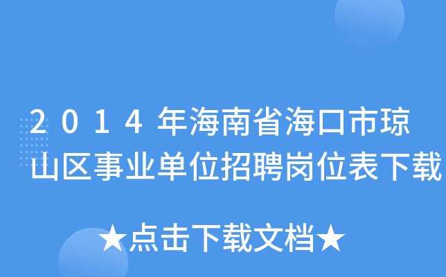 2014年海南省海口市琼山区事业单位招聘岗位表下载