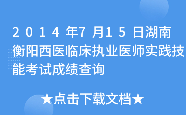2014年7月15日湖南衡阳西医临床执业医师实践技能考试成绩查询