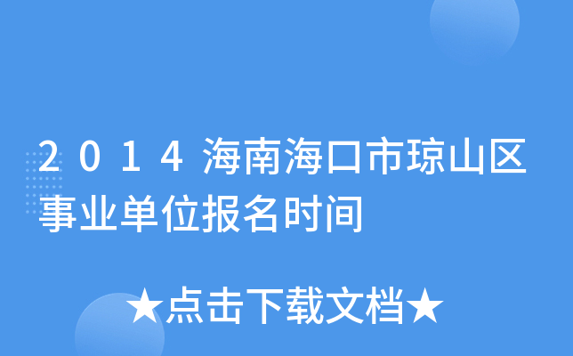 2014海南海口市琼山区事业单位报名时间