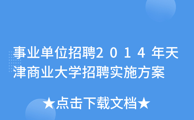 事业单位招聘2014年天津商业大开云kaiyun(中国)招聘实施方案