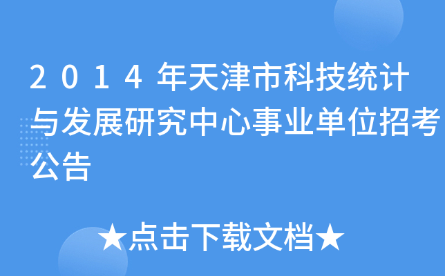 2014年天津市科技统计与发展研究中心事业单位招考公告