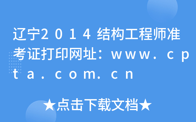 |2014Y(ji)(gu)̎(zhn)CӡW(wng)ַwww.cpta.com.cn